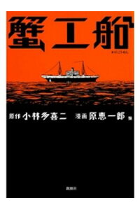楽天kobo電子書籍ストア 蟹工船 1 小林多喜二 楽天kobo電子書籍ストア 蟹工船 1 小林多喜二